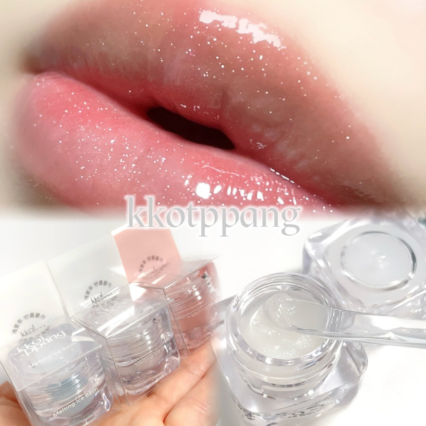 コッパン メルティングアイスバーム/kkotppang/リップグロスを使ったクチコミ(1枚目)