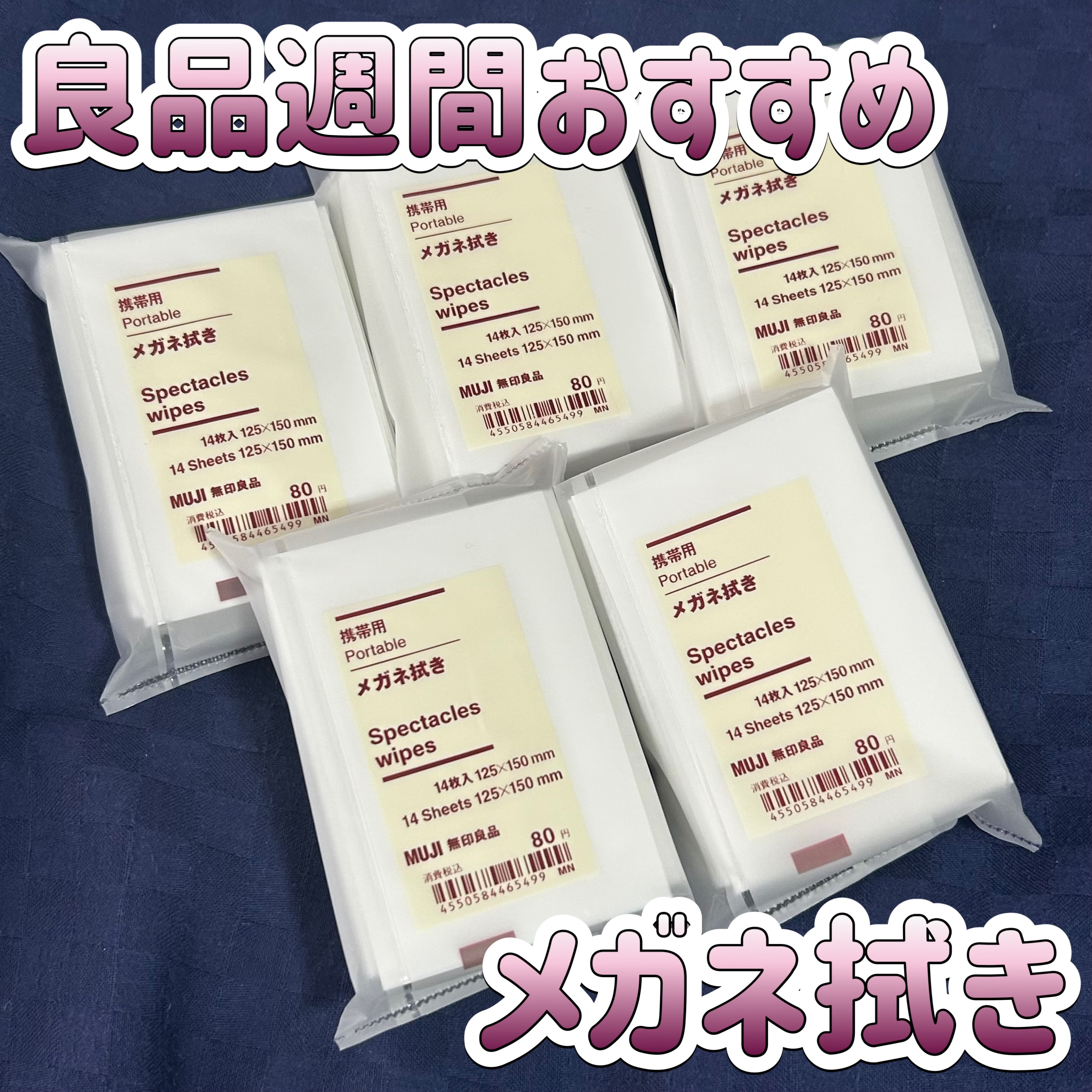 試してみた】無印良品 携帯用メガネ拭きのリアルな口コミ・レビュー | LIPS