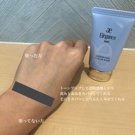 エレガンス モデリング カラーベース/Elégance/化粧下地を使ったクチコミ(3枚目)