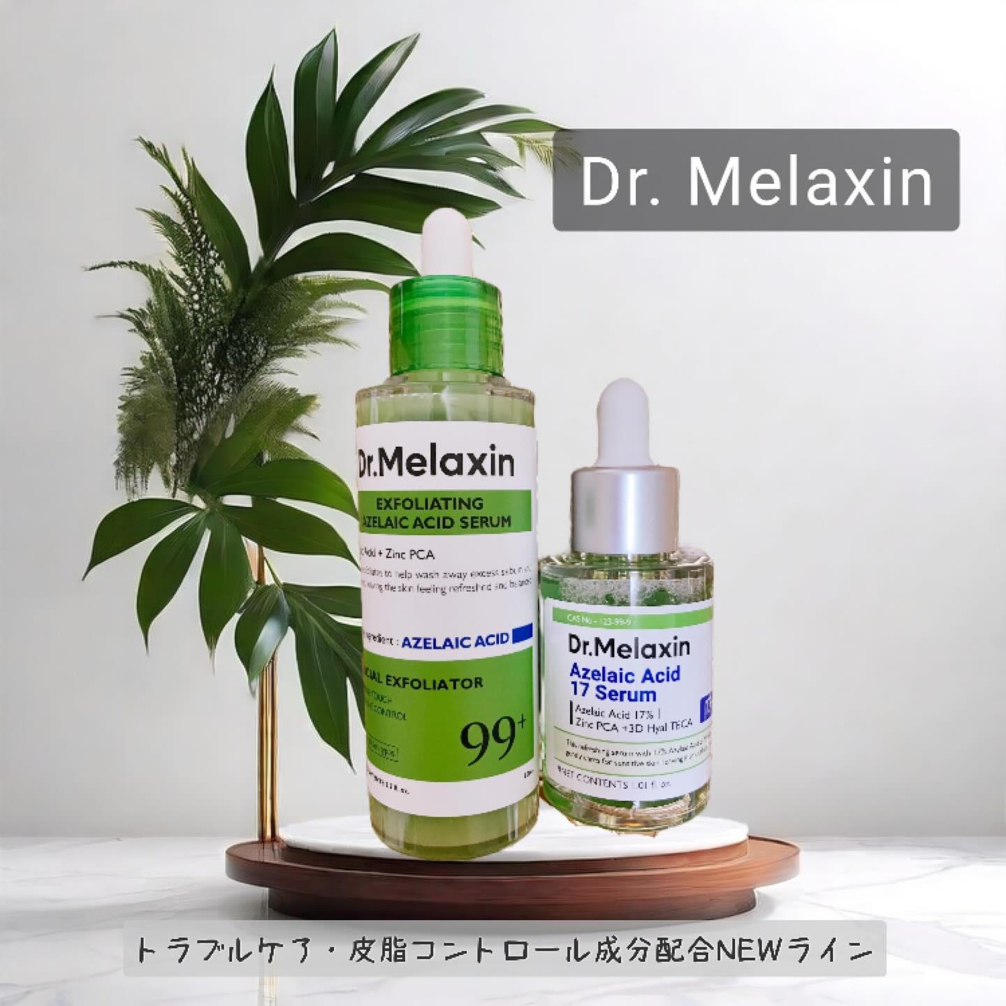 アゼライン酸17セラム/Dr.Melaxin/美容液を使ったクチコミ（1枚目）