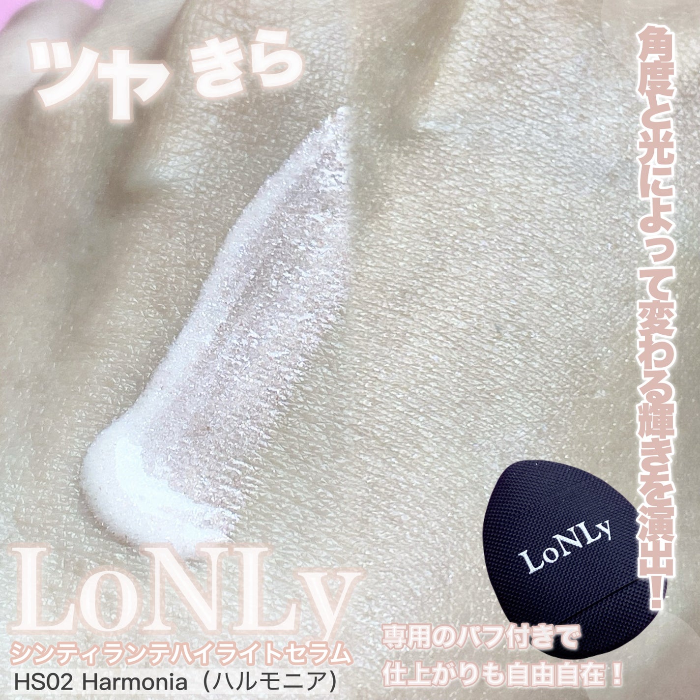 LoNLy  シンティランテハイライトセラム /LoNLy /リキッドハイライトを使ったクチコミ(2枚目)