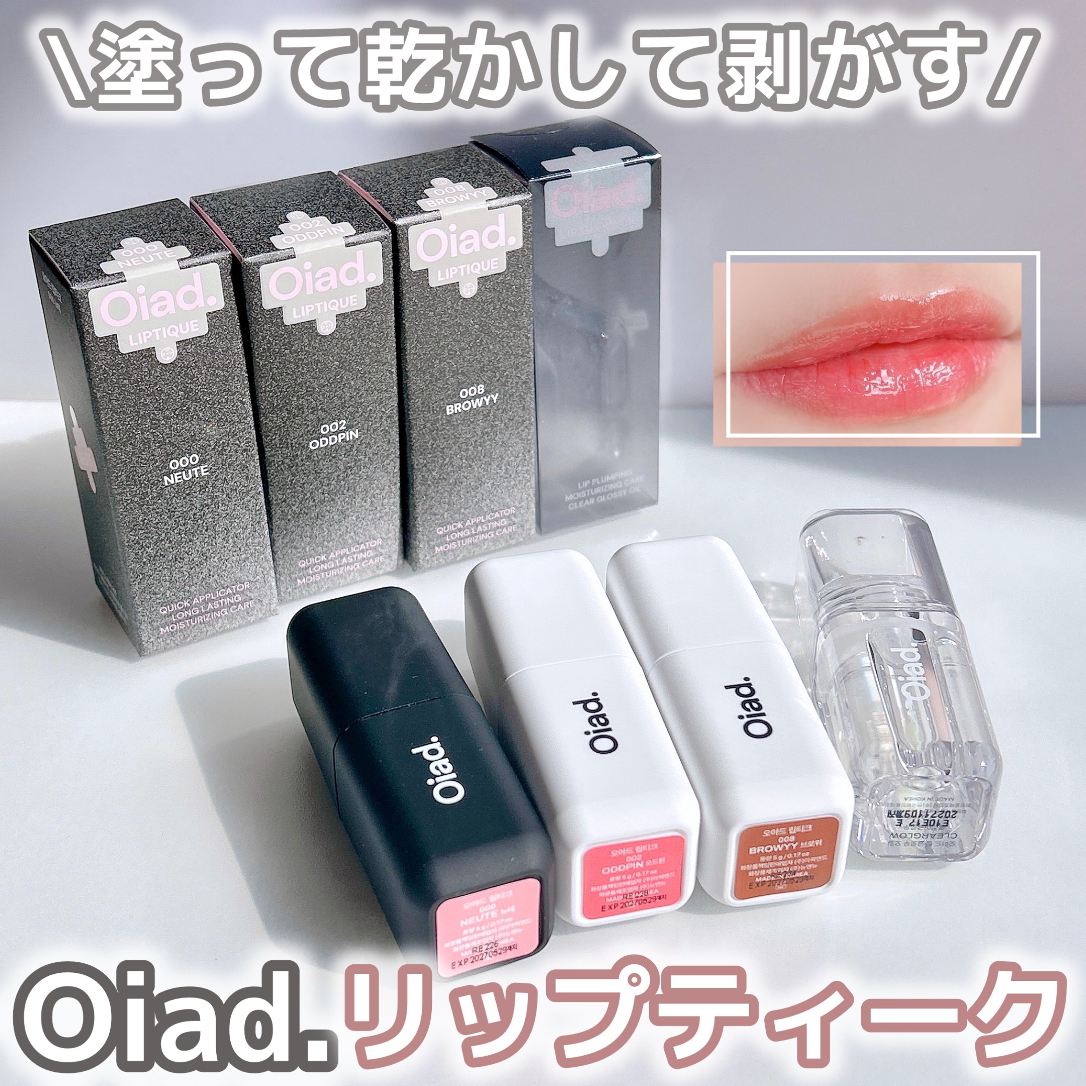 リップティーク/oiad/口紅を使ったクチコミ（1枚目）