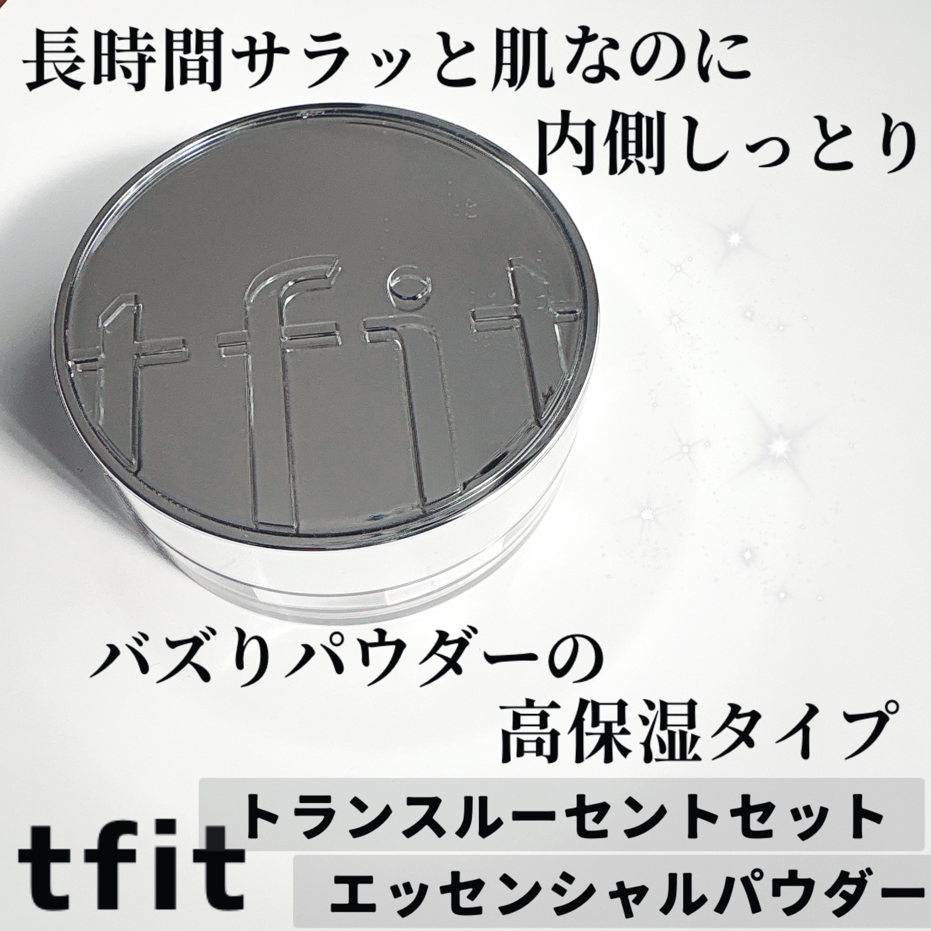 トランスルーセントセットエッセンシャルパウダー/TFIT/ルースパウダーを使ったクチコミ（1枚目）