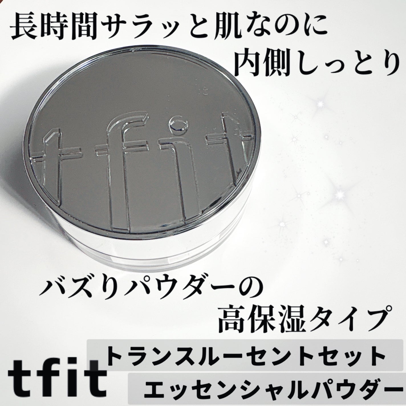 トランスルーセントセットエッセンシャルパウダー/TFIT/ルースパウダーを使ったクチコミ(1枚目)