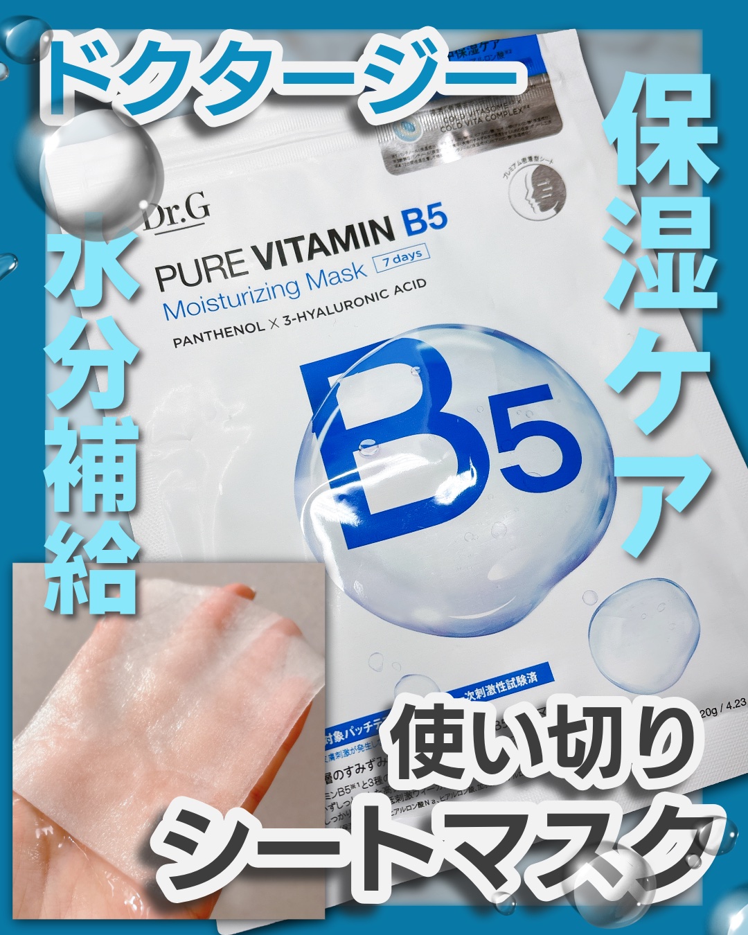ドクタージー ピュア ビタミンB モイスチャライジングマスク/Dr.G/シートマスク・パックを使ったクチコミ（1枚目）