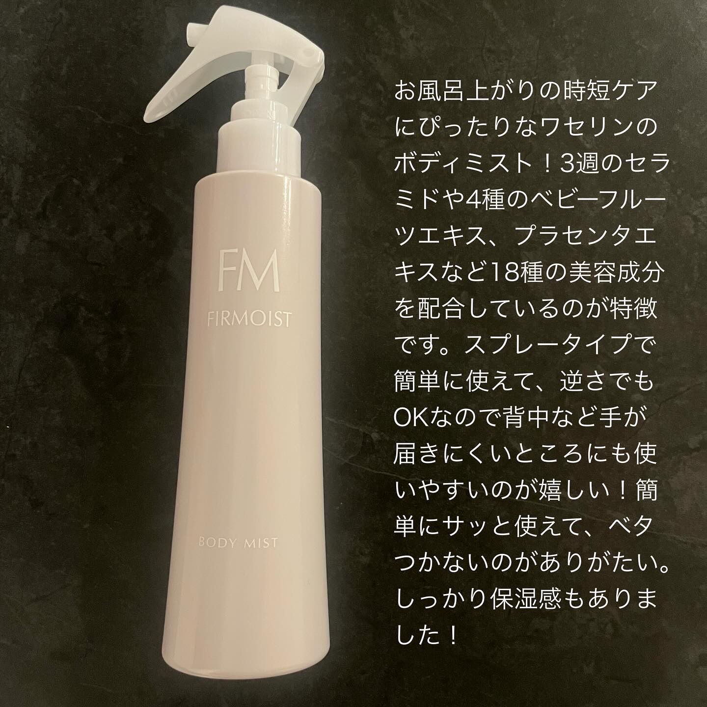ファーモイスト　全身パックボディミスト/FIRMOIST/ミスト状化粧水を使ったクチコミ（2枚目）