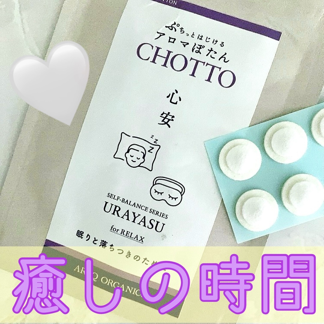心地よい香りに癒される🤍✨


アロマボタン 
chotto

1cmぐらいのシールボタンで、
貼りたい箇所に貼った後に
ボタンをプチッと潰すと
香りが広がる仕様です✨

100%オーガニック精油使用て、
リラックスする癒される香りが
広