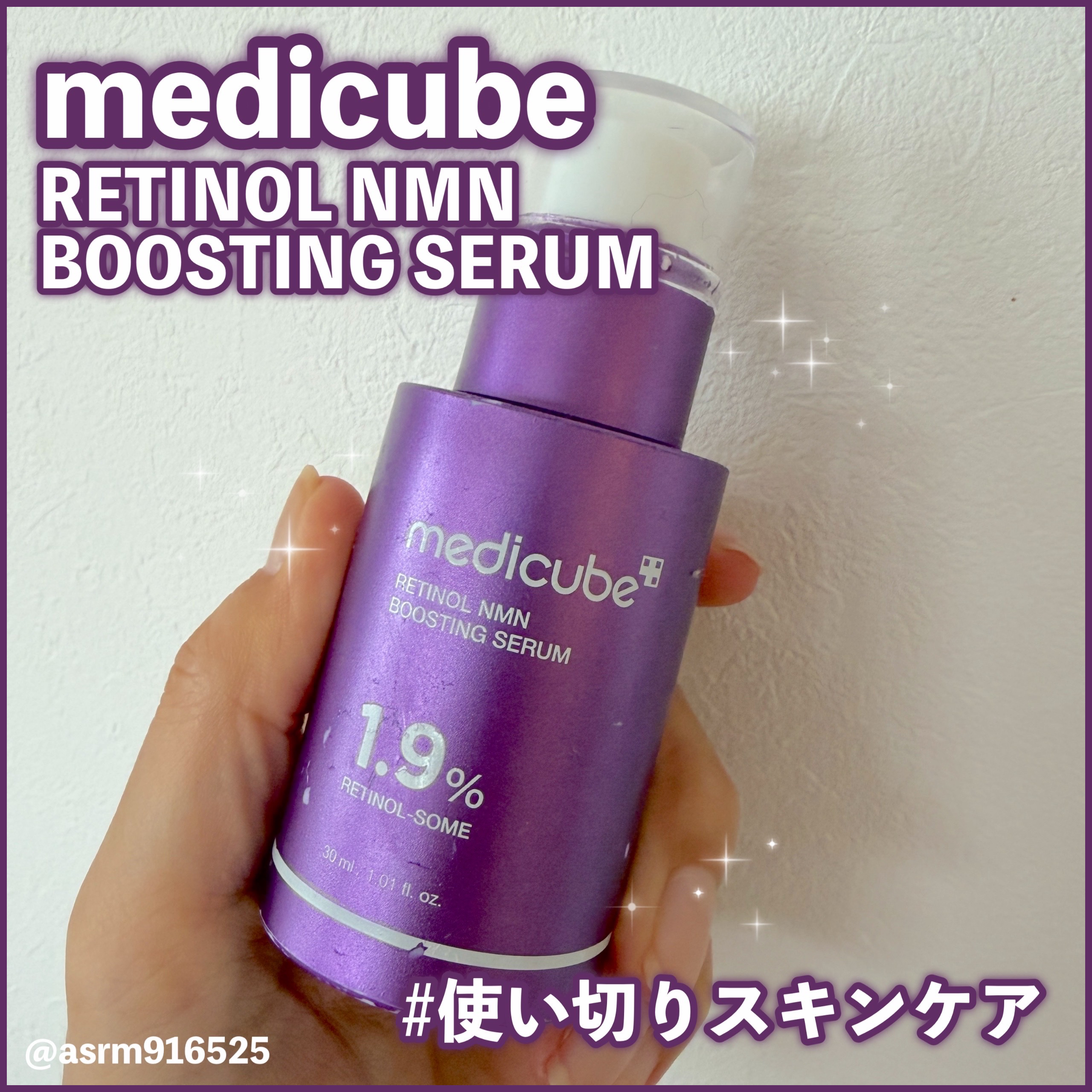 レチノールNMN ブースティングセラム/MEDICUBE/美容液を使ったクチコミ（1枚目）