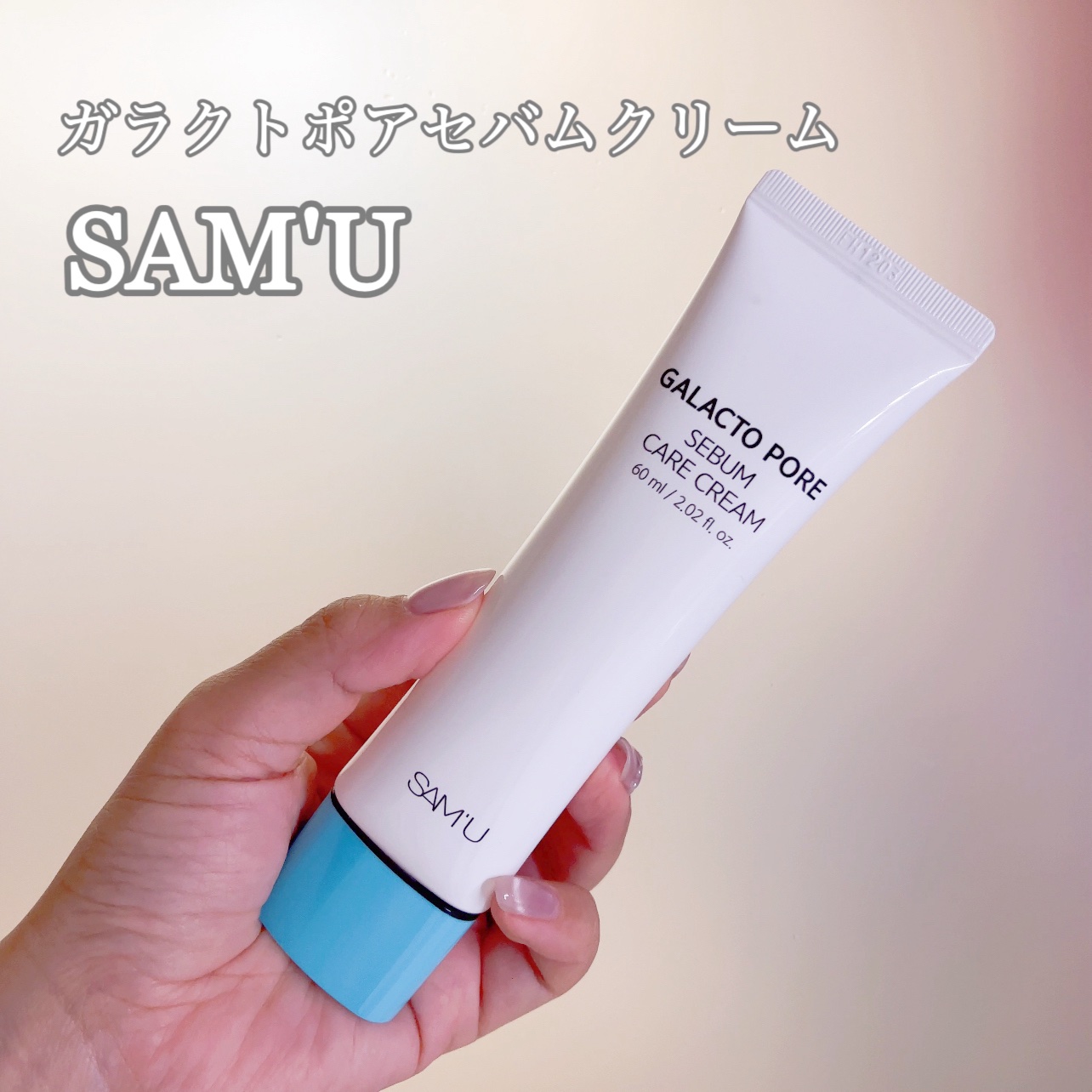 サミュ ガラクトポア セバムケアクリーム/SAM'U/フェイスクリームを使ったクチコミ（1枚目）