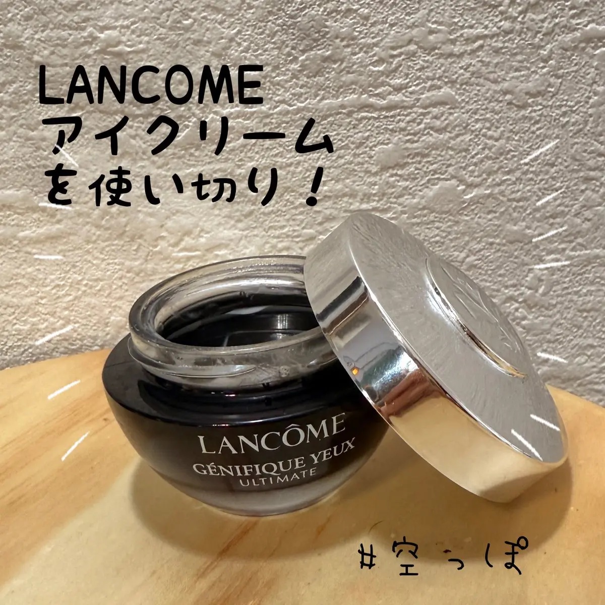 試してみた】ジェニフィック アルティメ アイクリーム LANCOMEの効果