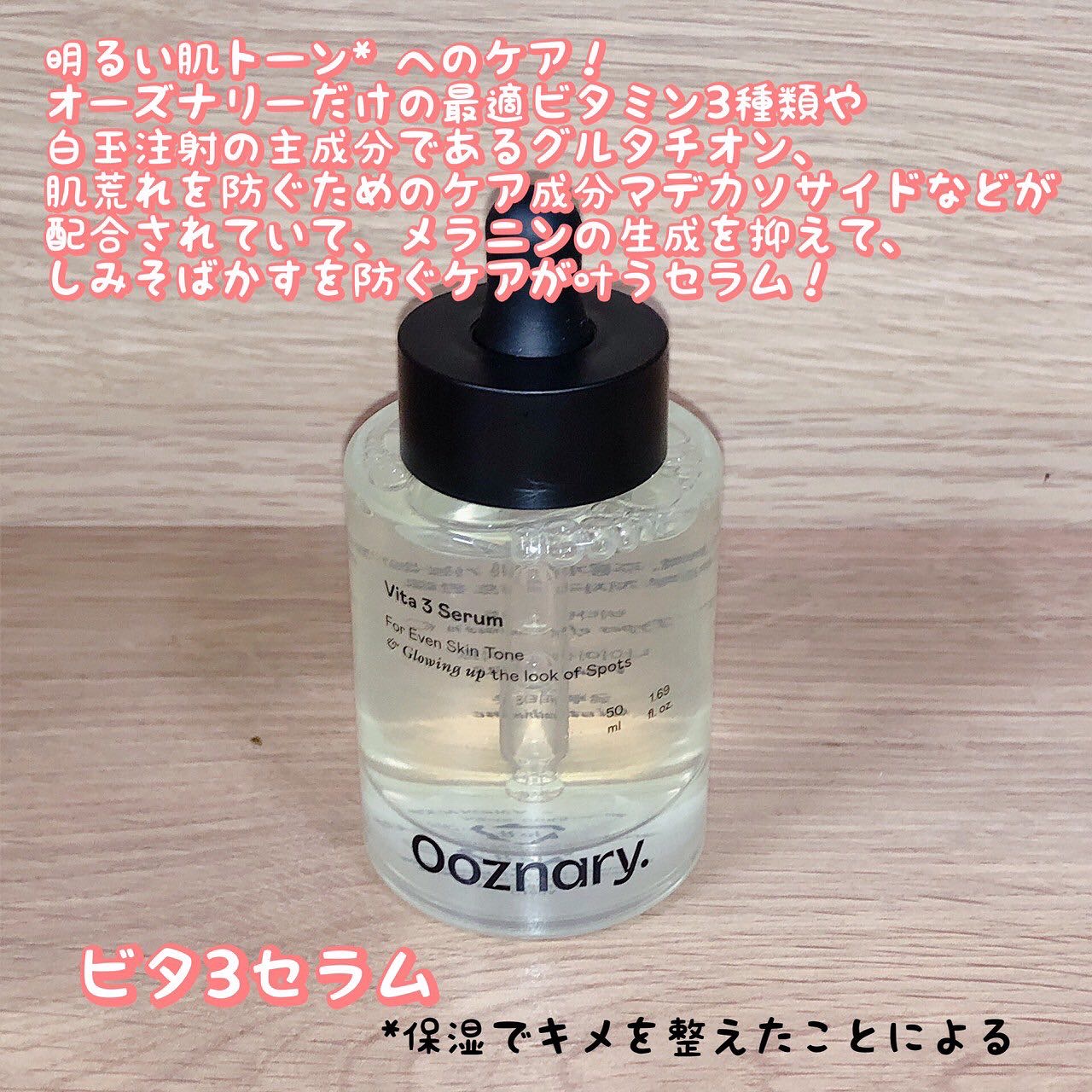 ビタ3セラム/オーズナリー/美容液を使ったクチコミ（2枚目）