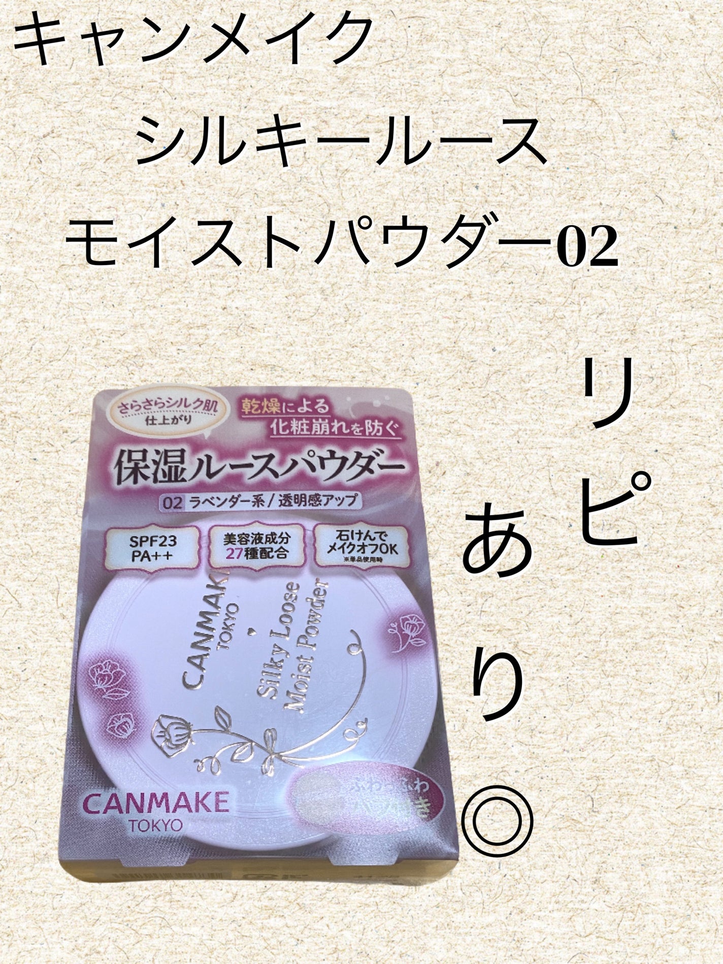 シルキールースモイストパウダー/キャンメイク/ルースパウダーを使ったクチコミ(1枚目)