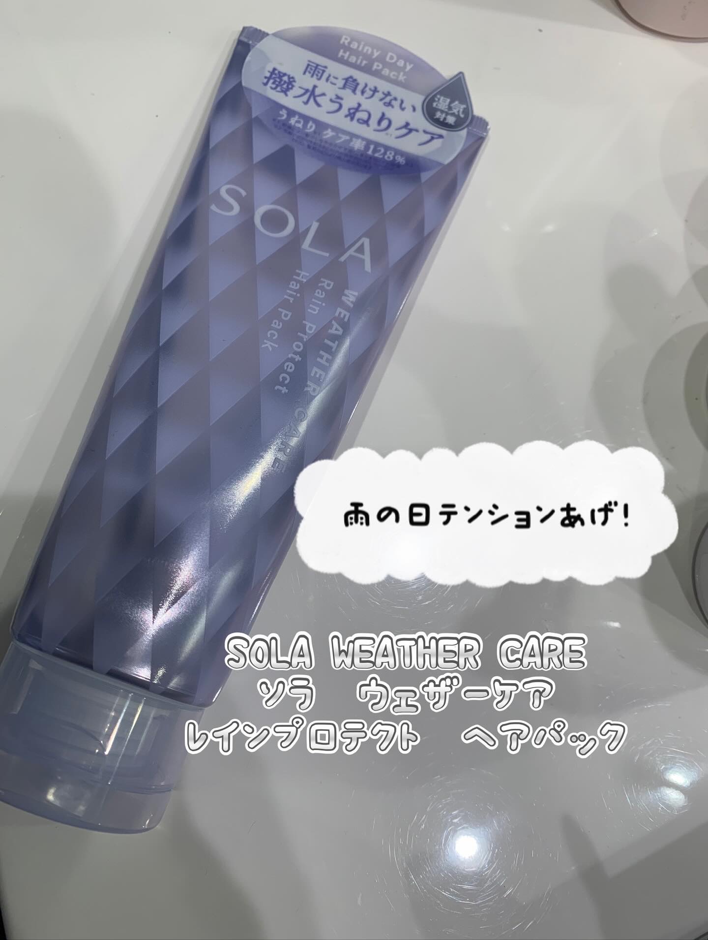 ソラ ウェザーケア レインプロテクト ヘアパック/SOLA WEATHER CARE/ヘアマスク・ヘアパックを使ったクチコミ（1枚目）