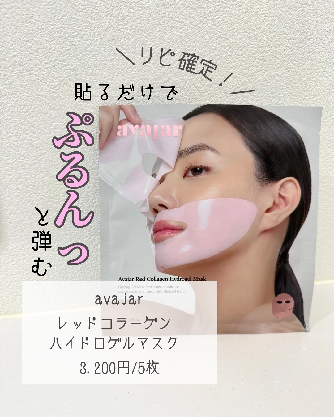 レッドコラーゲンハイドロゲルマスク/avajar/シートマスク・パックを使ったクチコミ（1枚目）