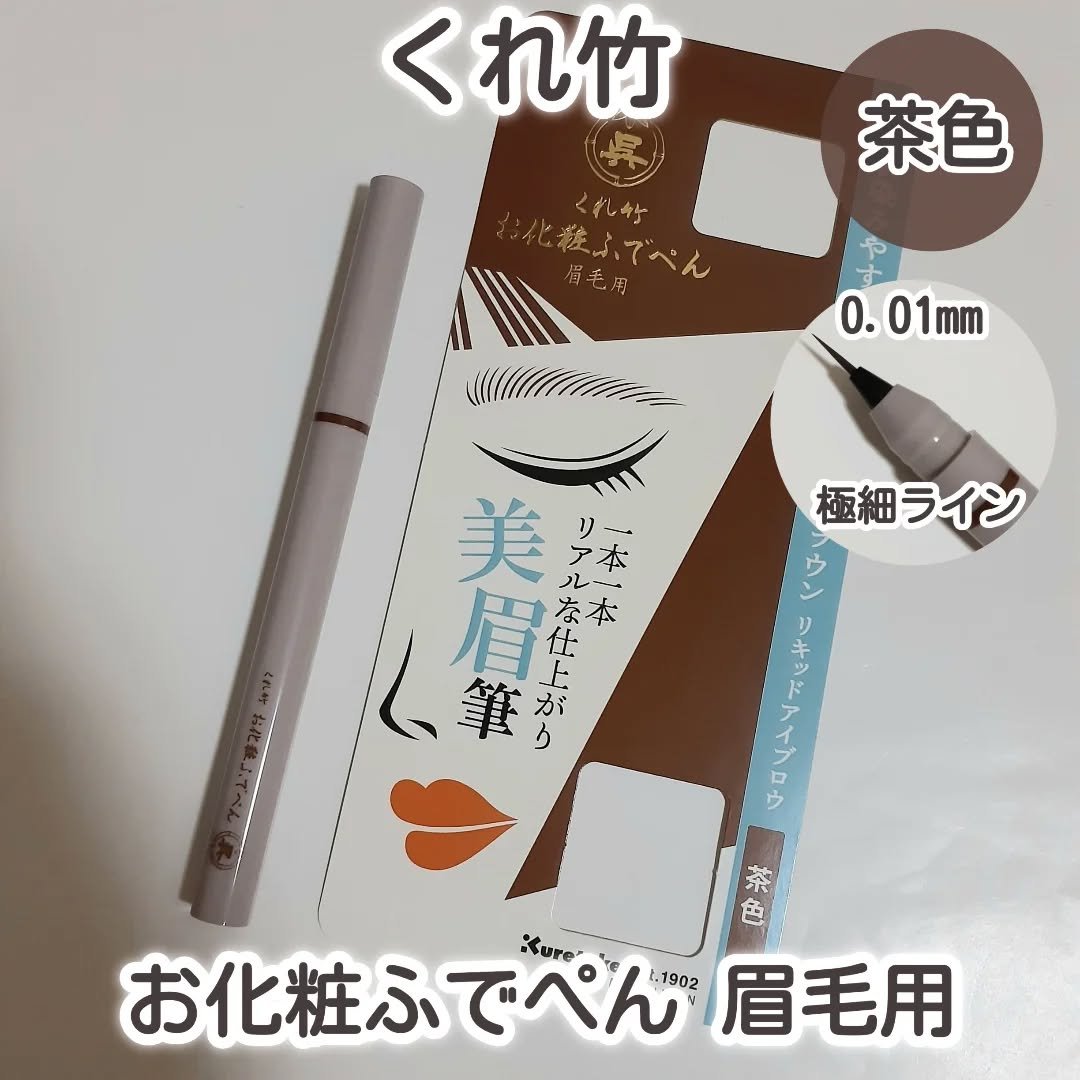 くれ竹 お化粧ふでぺん 眉毛用 毛筆極細/くれ竹 /リキッドアイブロウを使ったクチコミ（1枚目）