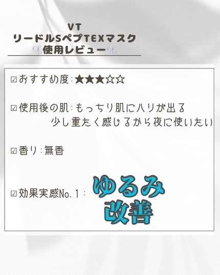 VT リードルS ペプT EXマスク/VT/シートマスク・パックを使ったクチコミ(4枚目)