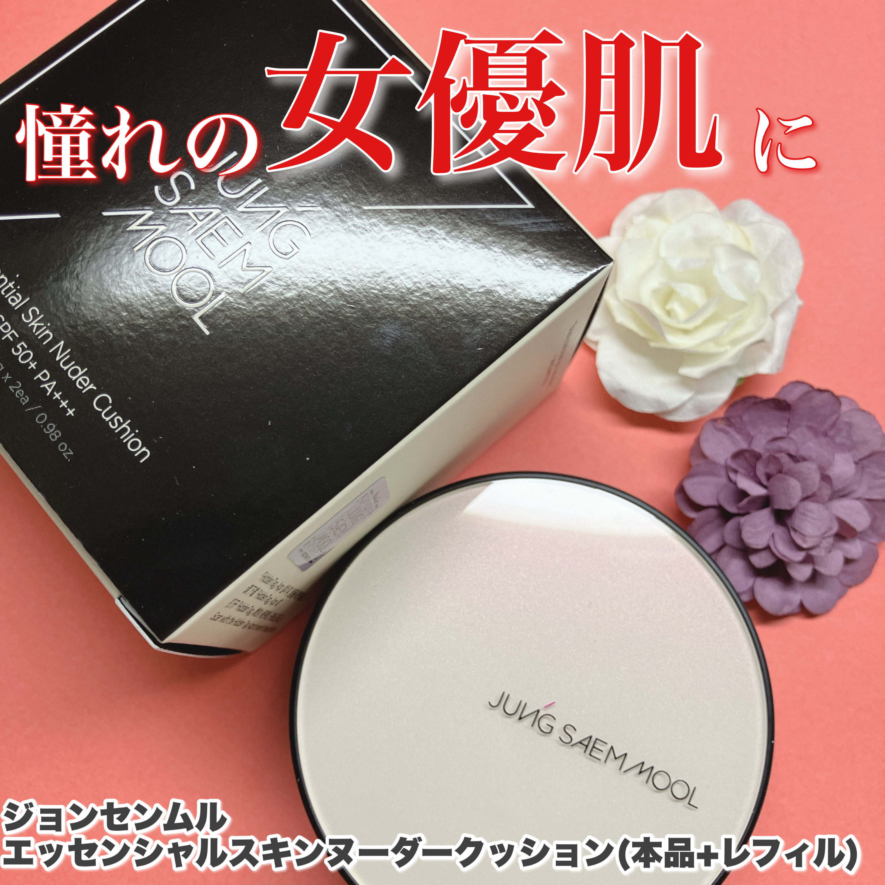 エッセンシャル スキン ヌーダー クッション/JUNG SAEM MOOL/クッションファンデーションを使ったクチコミ（1枚目）