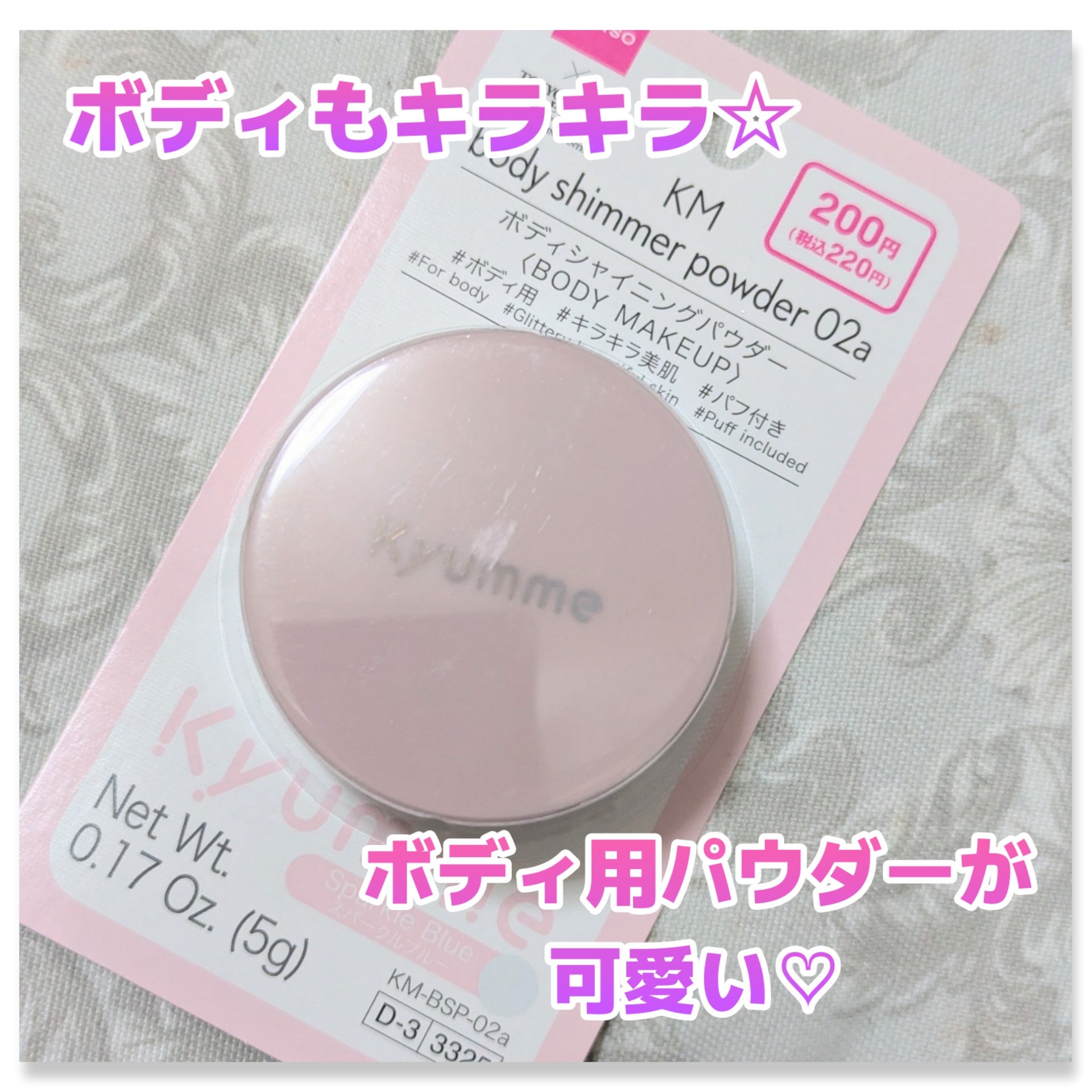 KM ボディシャイニングパウダー/Kyumme/ルースパウダーを使ったクチコミ（1枚目）