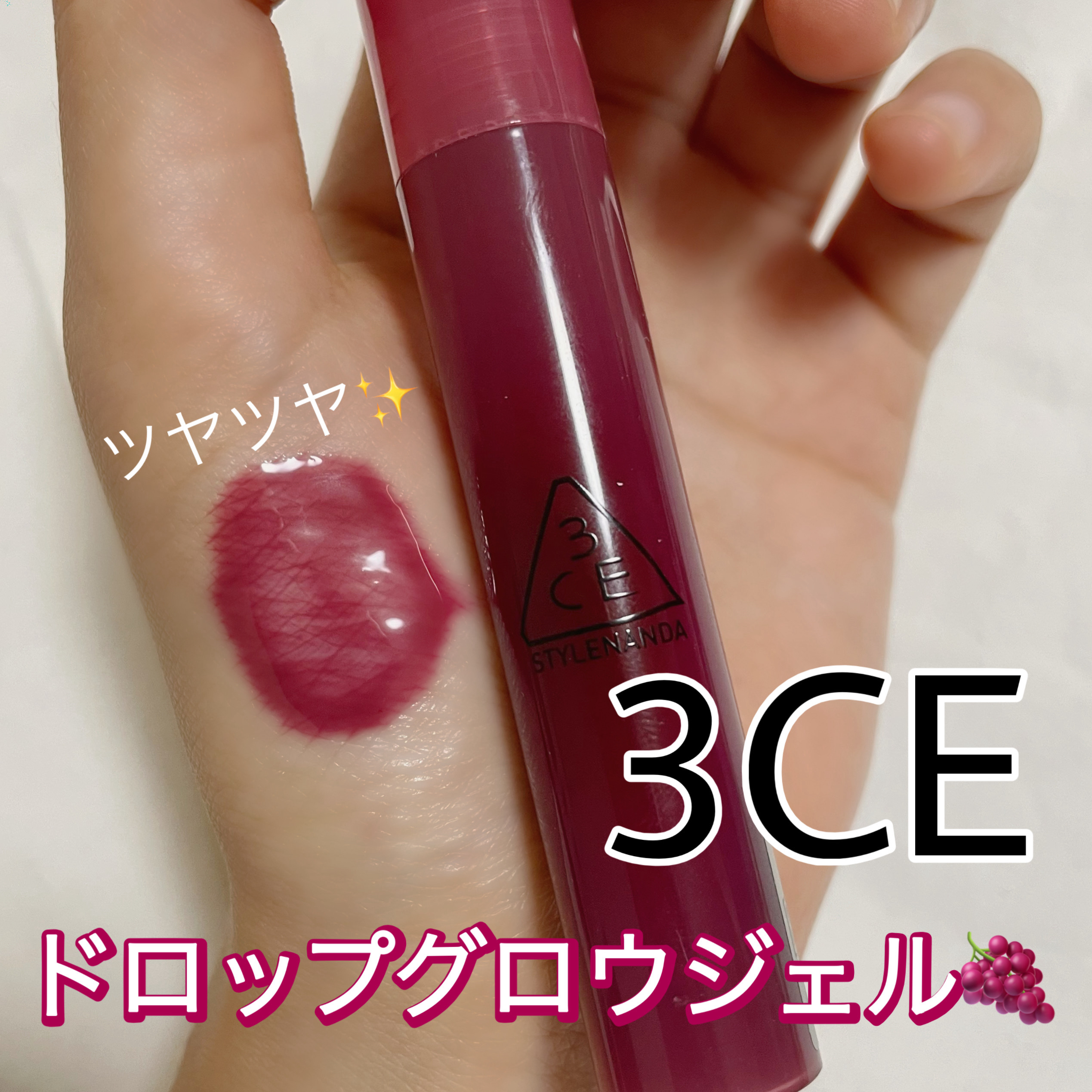 3CE ドロップグロウジェル/3CE/リップグロスを使ったクチコミ（1枚目）