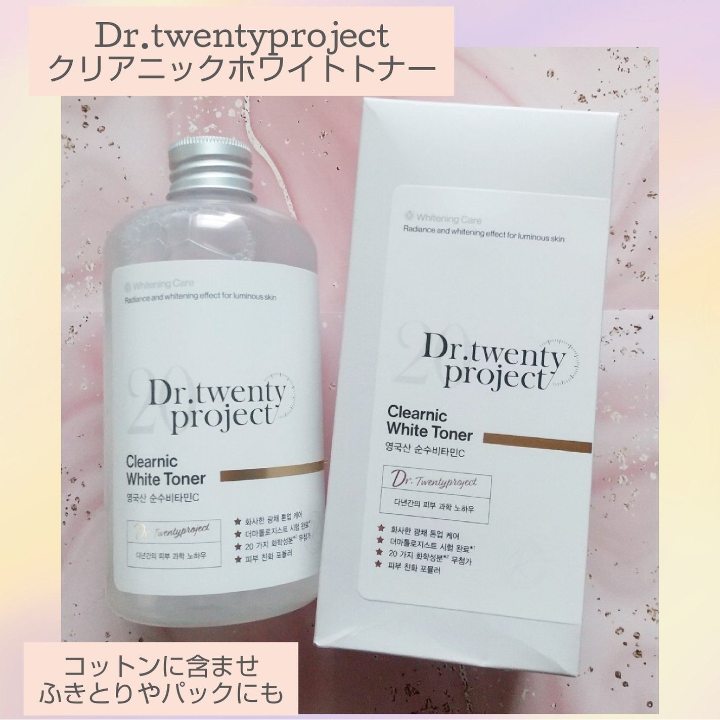 クリアニックホワイトトナー/Dr.Twenty Project/化粧水を使ったクチコミ(1枚目)