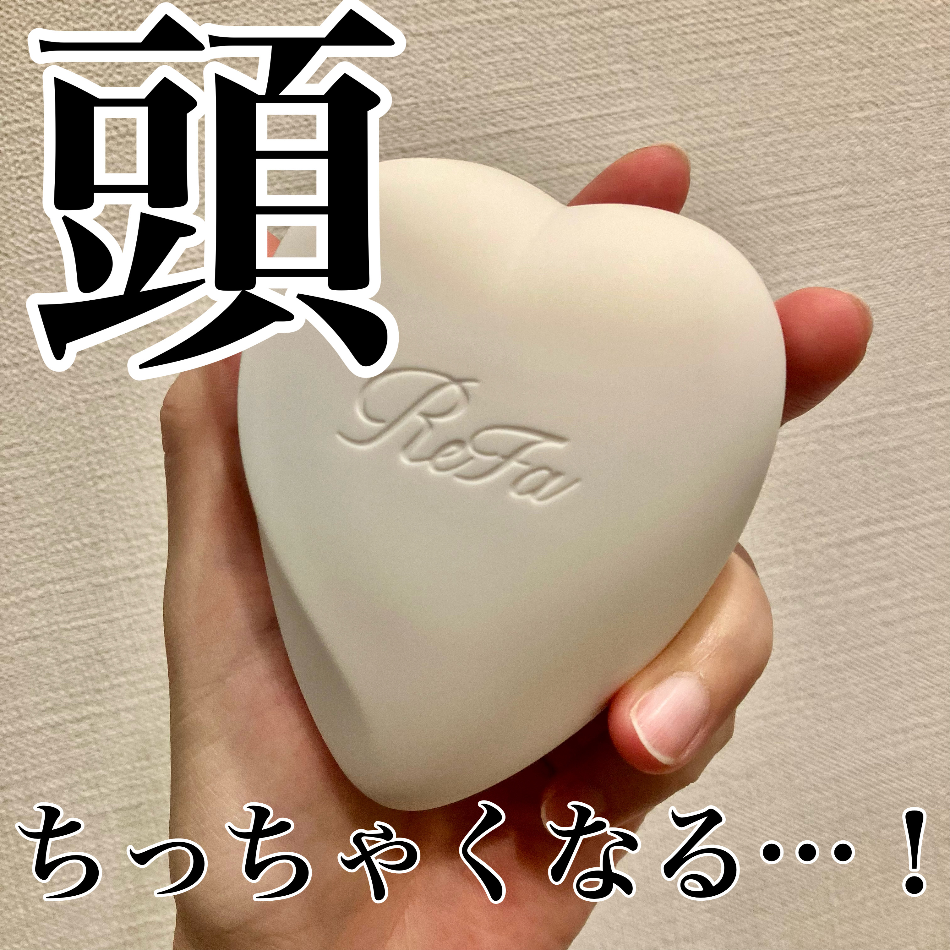 リファ ハートブラシ/ReFa/頭皮ケアを使ったクチコミ（1枚目）