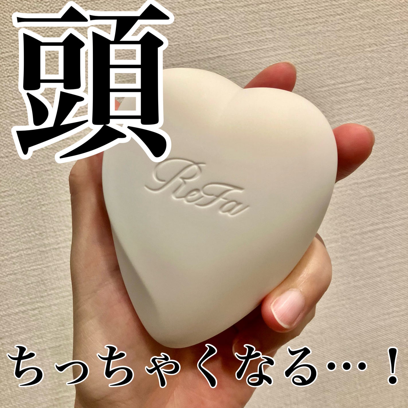 リファ ハートブラシ/ReFa/頭皮ケアを使ったクチコミ(1枚目)