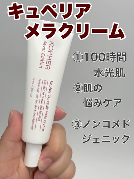 CUREPAIR MELA CREAM /KOPHER/フェイスクリームを使ったクチコミ(2枚目)
