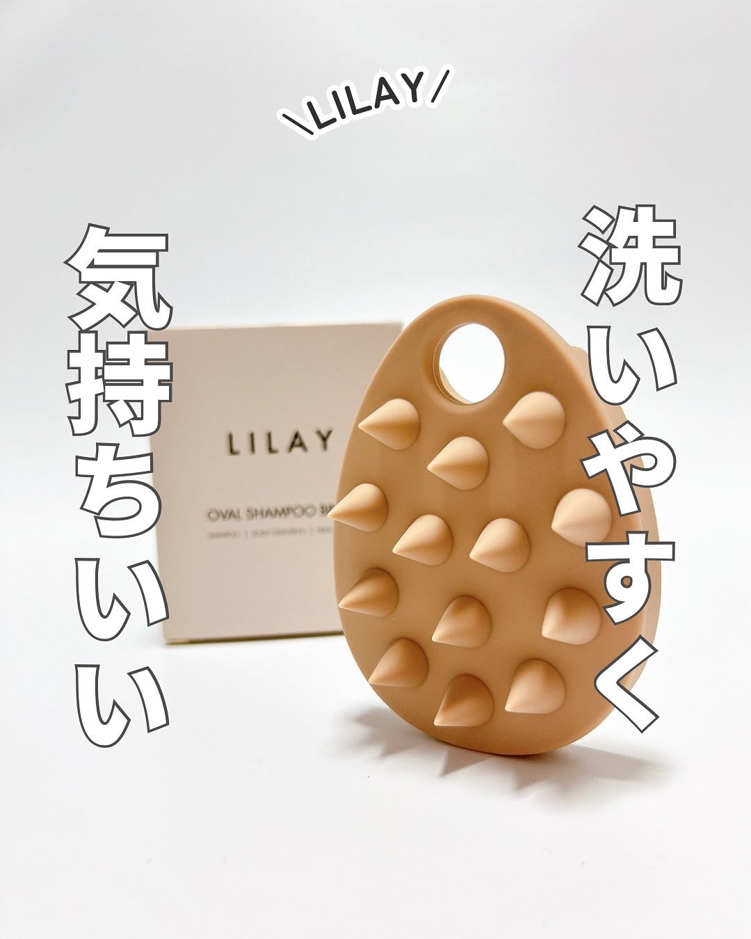 オーバルシャンプーブラシ/LILAY/スカルプブラシを使ったクチコミ(1枚目)