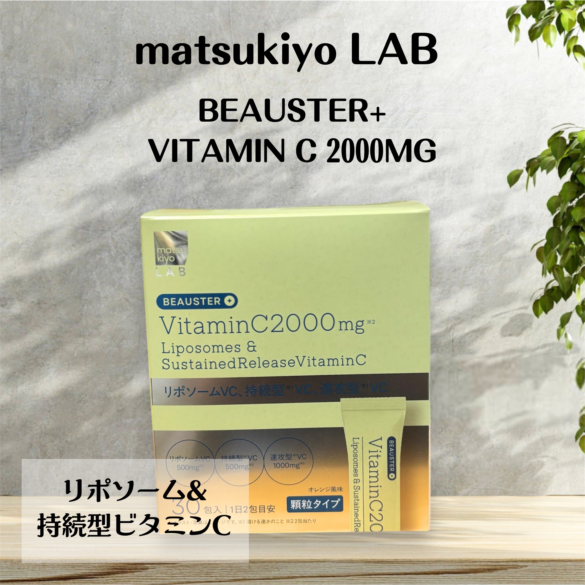 リポソーム＋持続型ビタミンC顆粒/matsukiyo LAB/美容サプリメントを使ったクチコミ（1枚目）