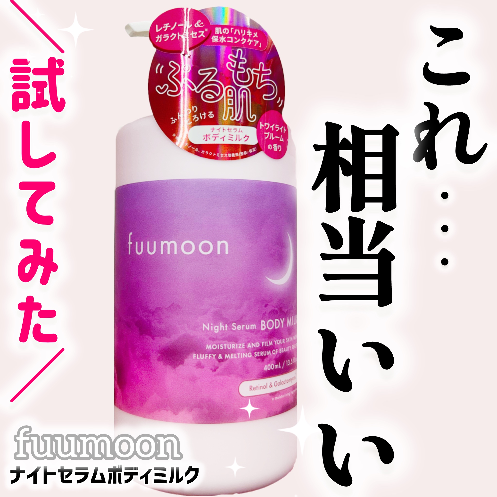 fuumoon ナイトセラムボディミルク/fuumoon/ボディミルクを使ったクチコミ（1枚目）