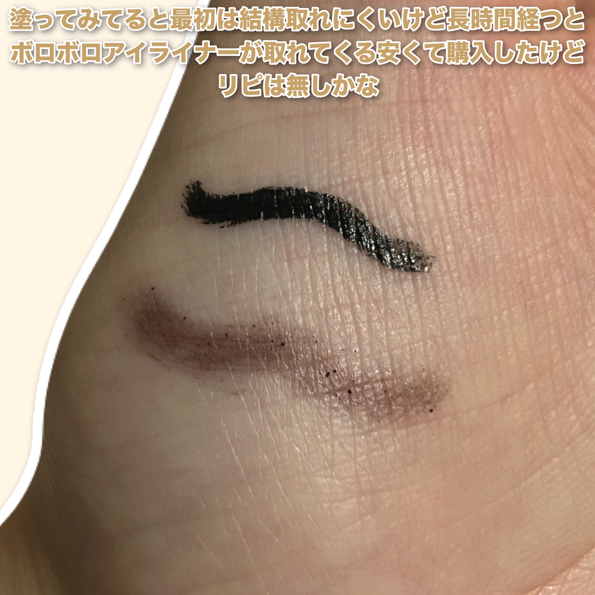 ドリームトゥルース リキッド アイライナー/ドリームトゥルース/リキッドアイライナーを使ったクチコミ（3枚目）