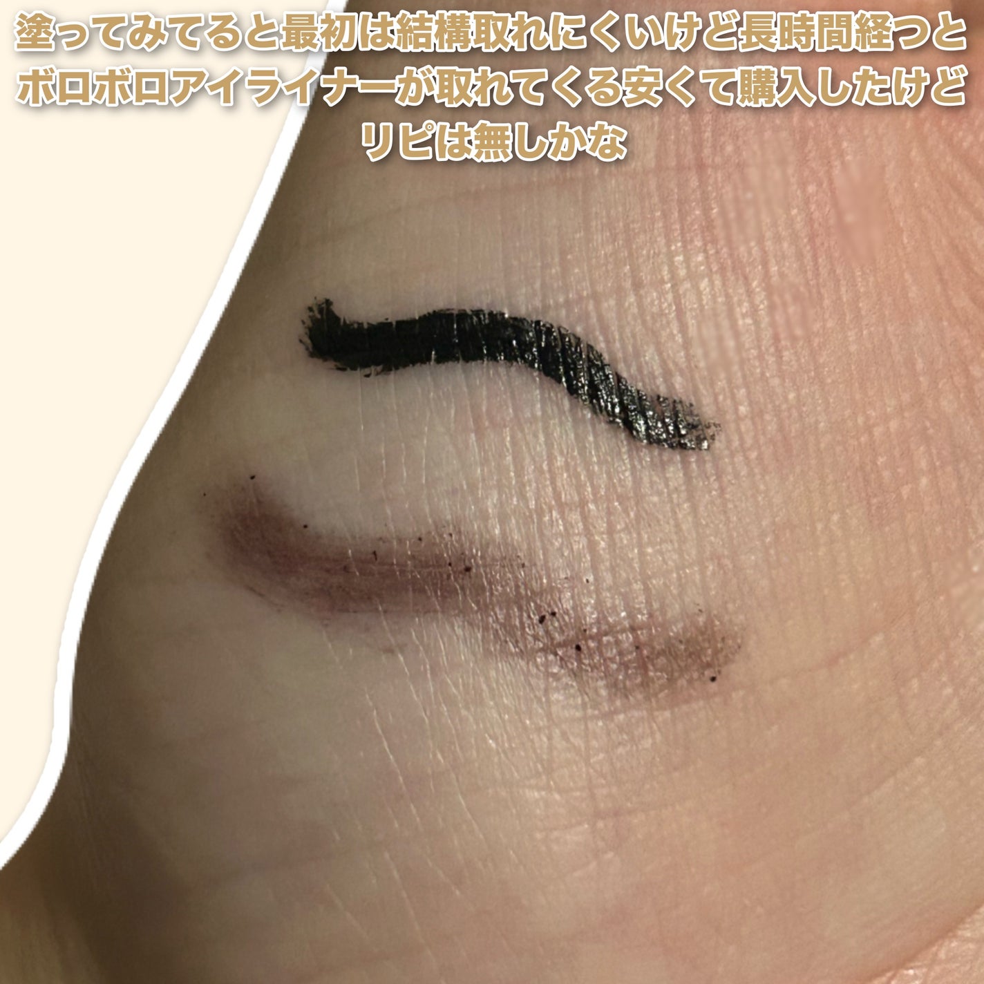 ドリームトゥルース リキッド アイライナー/ドリームトゥルース/リキッドアイライナーを使ったクチコミ(3枚目)