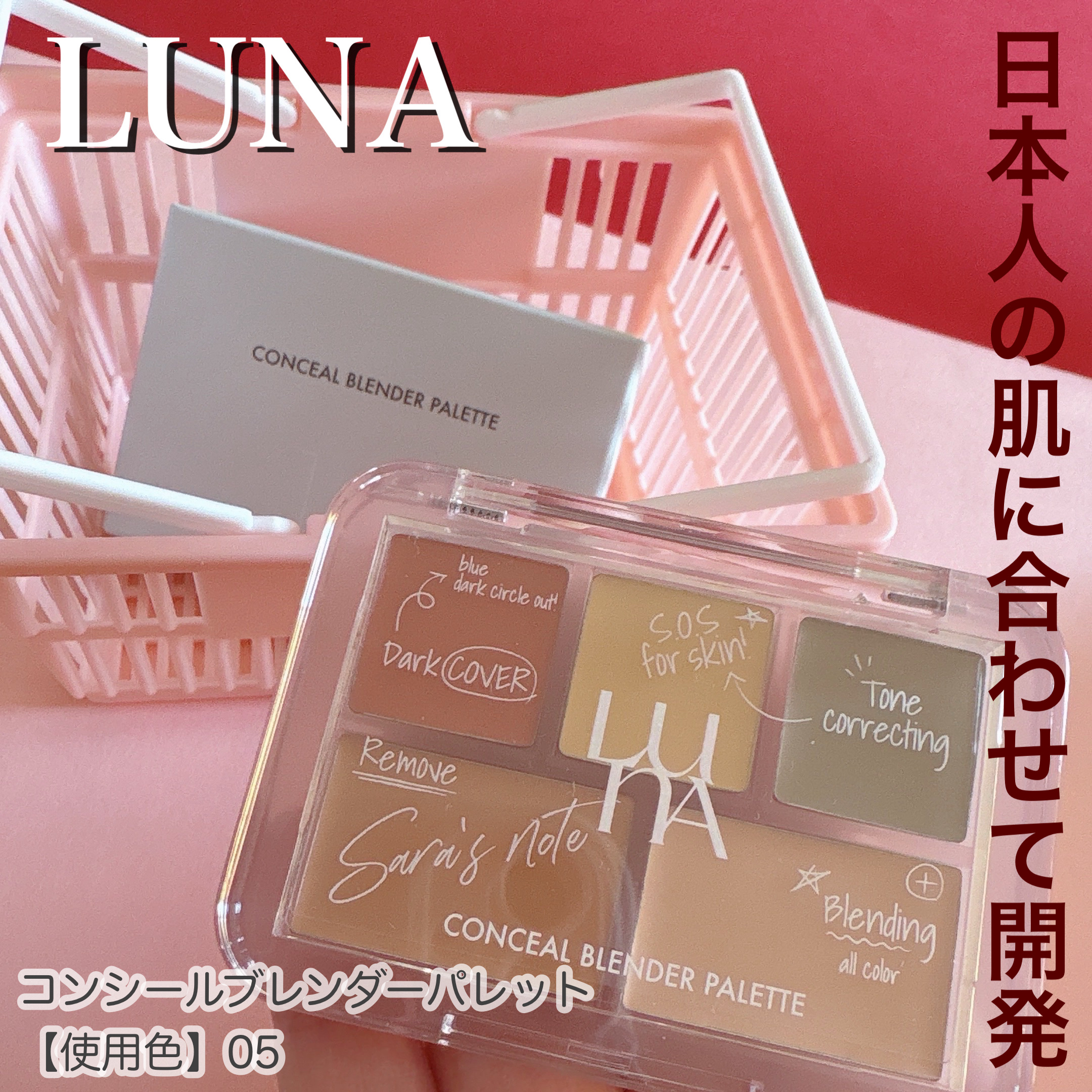 コンシールブレンダーパレット/LUNA/パレットコンシーラーを使ったクチコミ（1枚目）