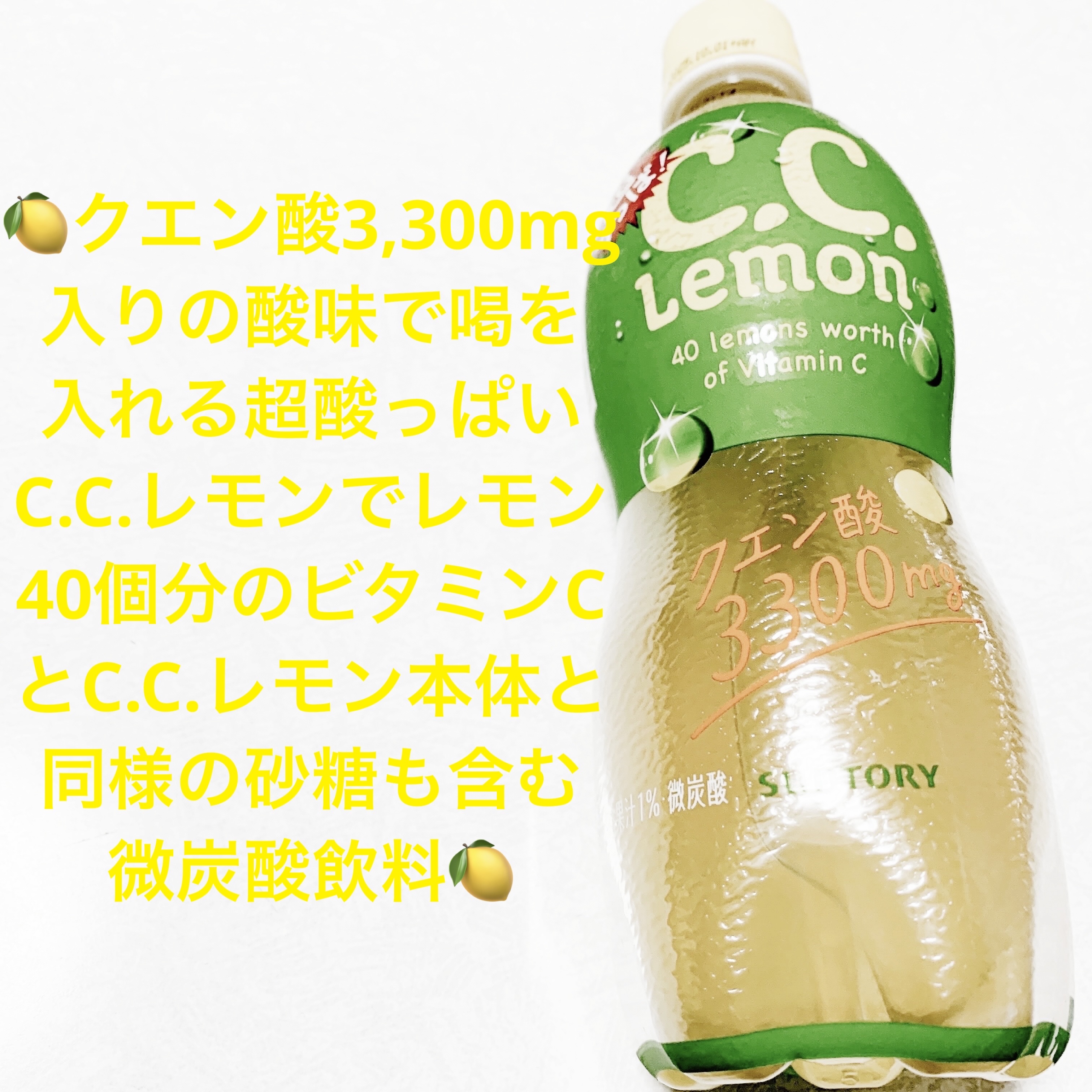 C.C.レモン　クエン酸3,300mg/サントリー/美容ドリンクを使ったクチコミ（1枚目）
