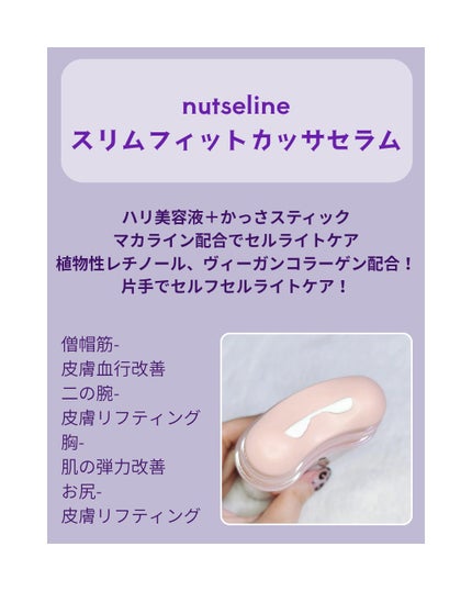 アロマナッツスリムフィットボディカッサセラム/nutseline/美容液を使ったクチコミ(2枚目)