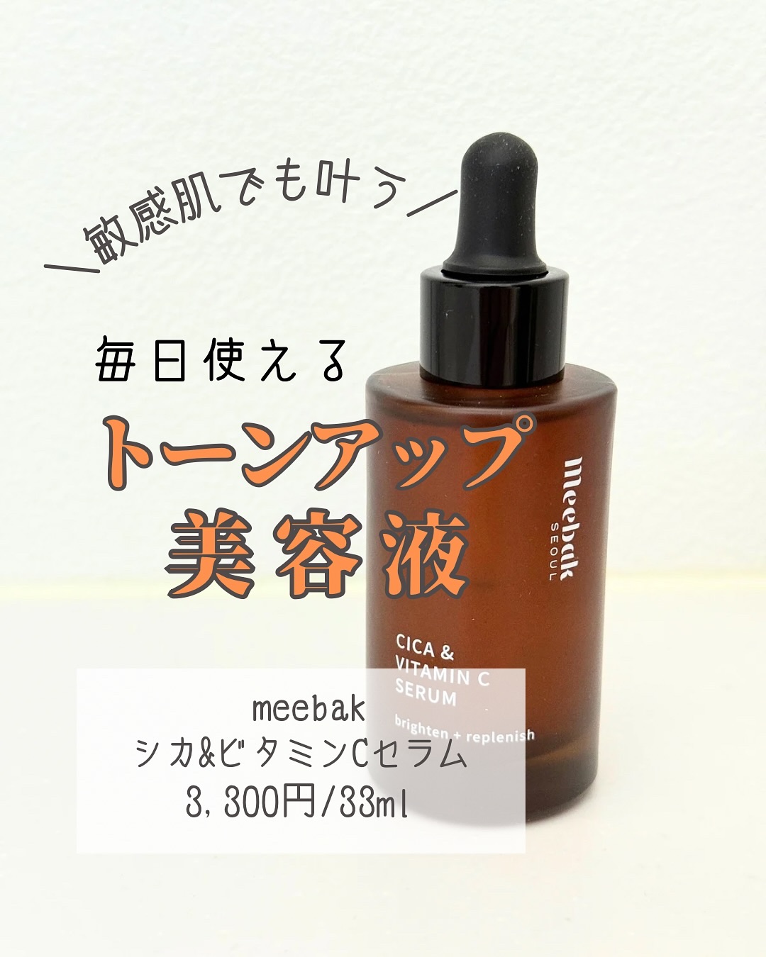 CICAビタミンCセラム/Meebak/美容液を使ったクチコミ（1枚目）