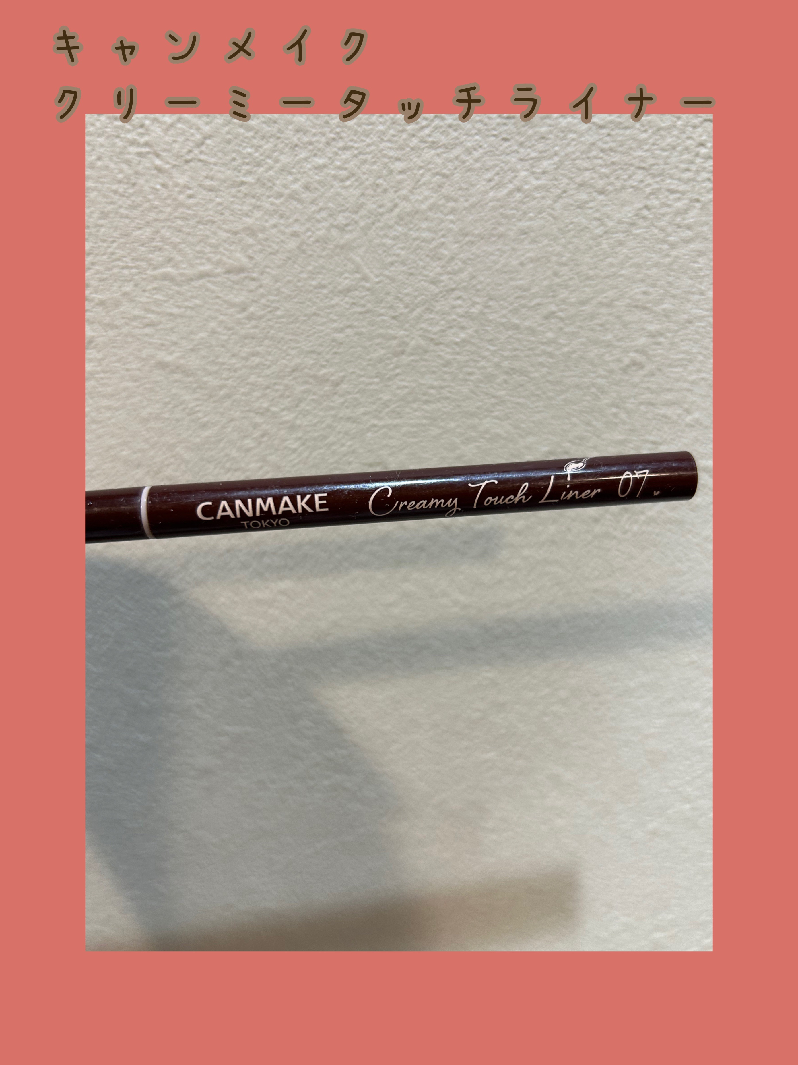 クリーミータッチライナー/キャンメイク/ジェルアイライナーを使ったクチコミ（1枚目）