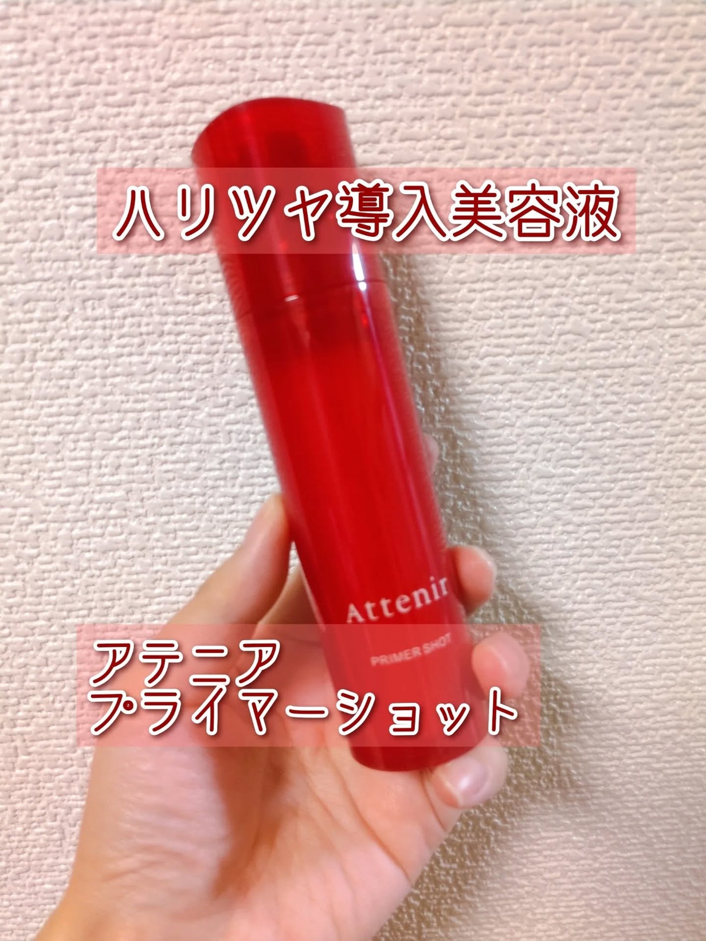 プライマーショット/アテニア/美容液を使ったクチコミ(1枚目)