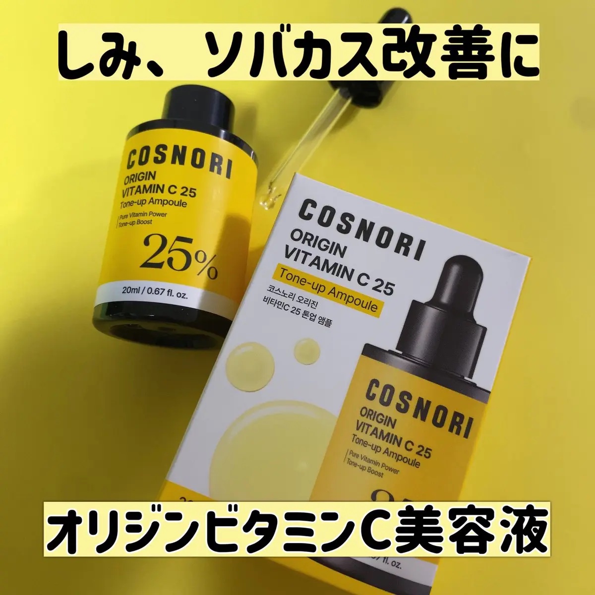 オリジンビタミンC25美容液/COSNORI/美容液を使ったクチコミ（1枚目）