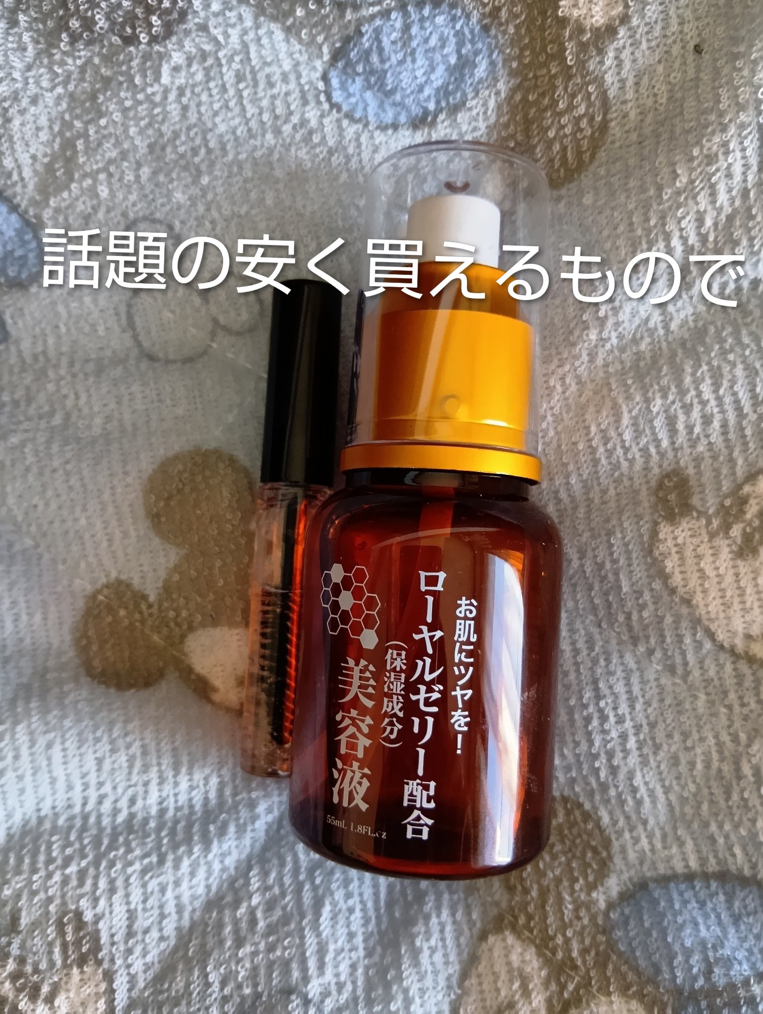 ローヤルゼリー配合 栄養ローション/DAISO/美容液を使ったクチコミ（1枚目）