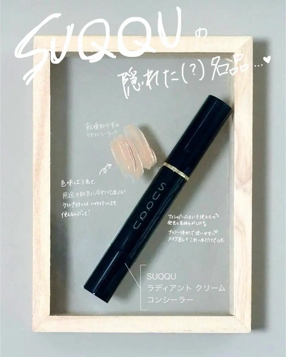 ラディアント クリーム コンシーラー/SUQQU/リキッドコンシーラーを使ったクチコミ（1枚目）