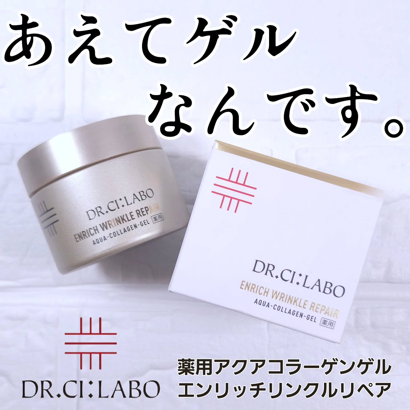 あえてゲルを貫くには、理由があるんだぞ？

ぷるんともちもちテクスチャーになめらかな使用感。

🫧ドクターシーラボ
薬用アクアコラーゲンゲル エンリッチリンクルリペア🫧

ドクターシーラボといえば、アクアコラーゲンゲルが有名よね。
でも