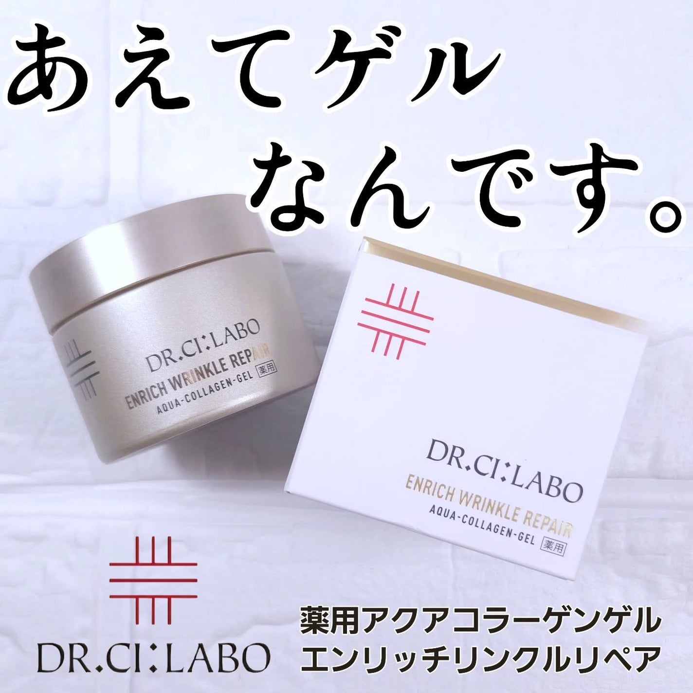 薬用アクアコラーゲンゲル エンリッチリンクルリペア/ドクターシーラボⓇ/フェイスクリームを使ったクチコミ(1枚目)