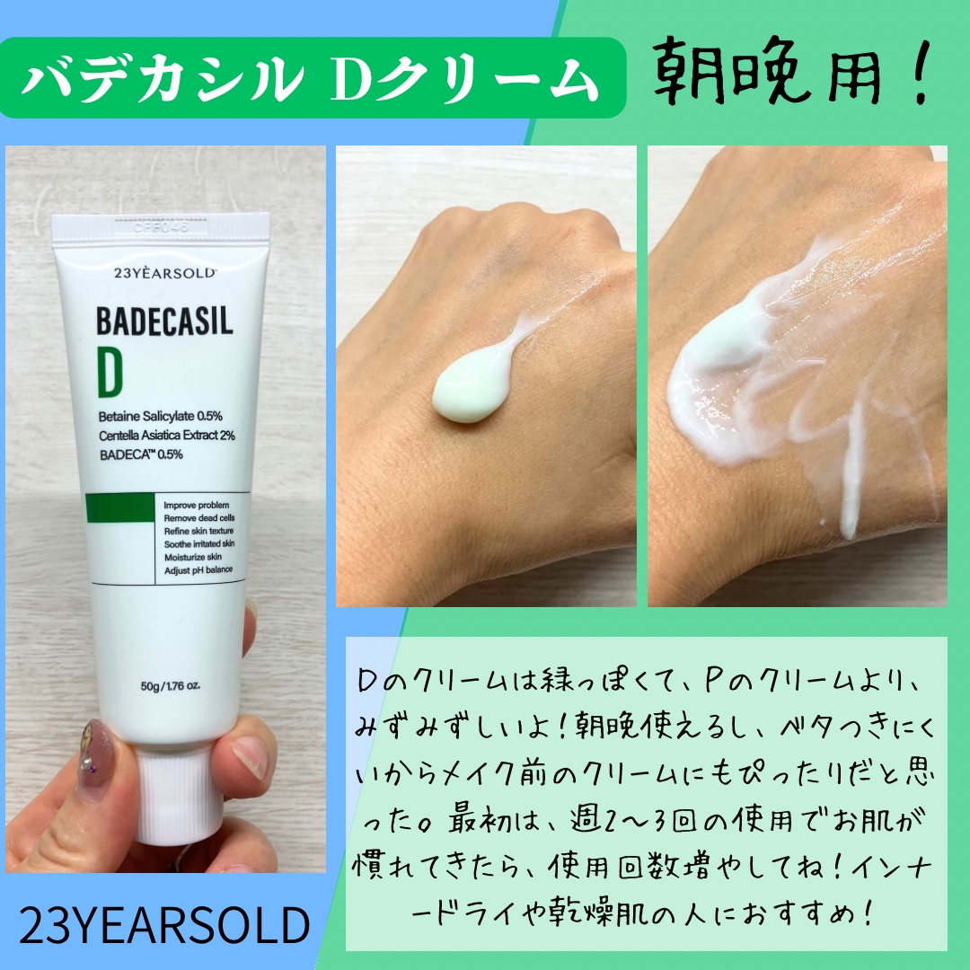 バデカシルDクリーム/23years old/フェイスクリームを使ったクチコミ（3枚目）