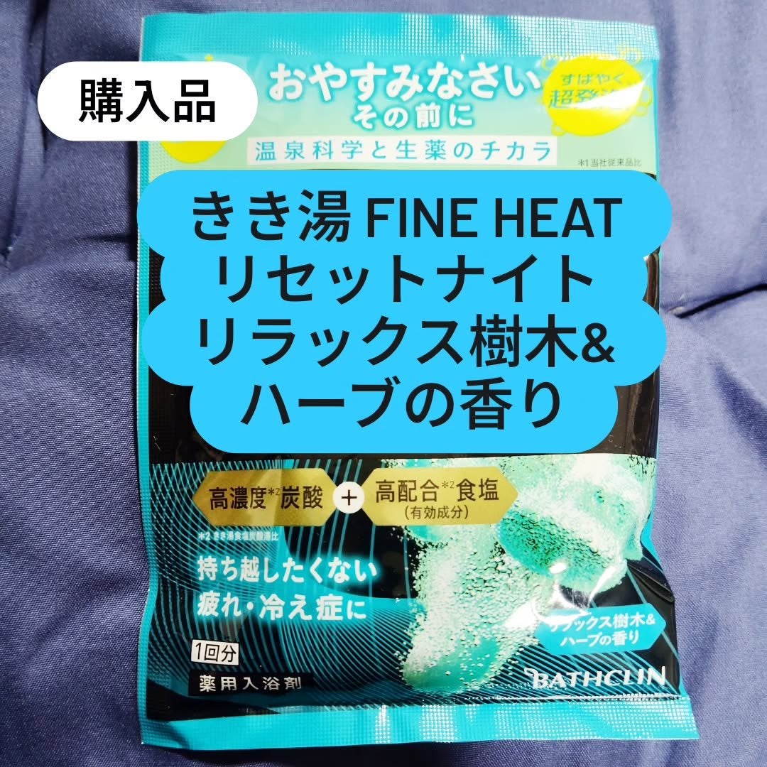 きき湯 ファインヒート リセットナイト/きき湯/炭酸系入浴剤を使ったクチコミ(1枚目)