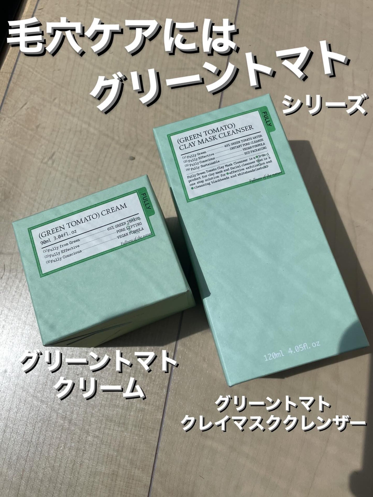 グリーントマトクリーム/FULLY/フェイスクリームを使ったクチコミ(1枚目)