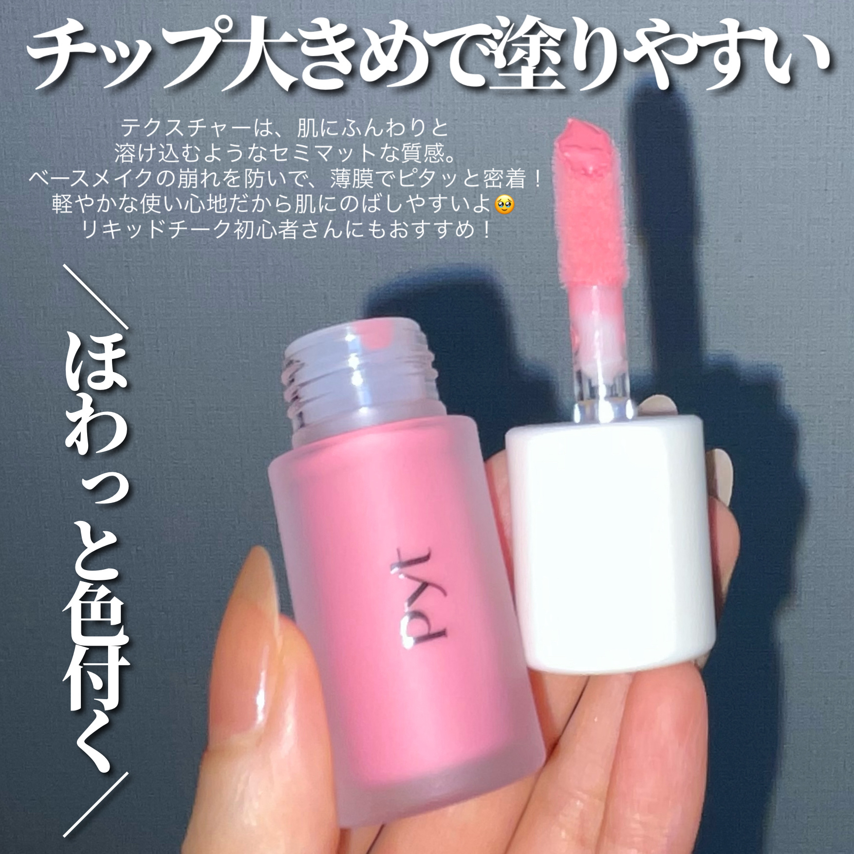 Pyt GENBAリキッドチーク 02 ピーチパイ（PEACH PIE）/Pyt/リキッドチークを使ったクチコミ（3枚目）