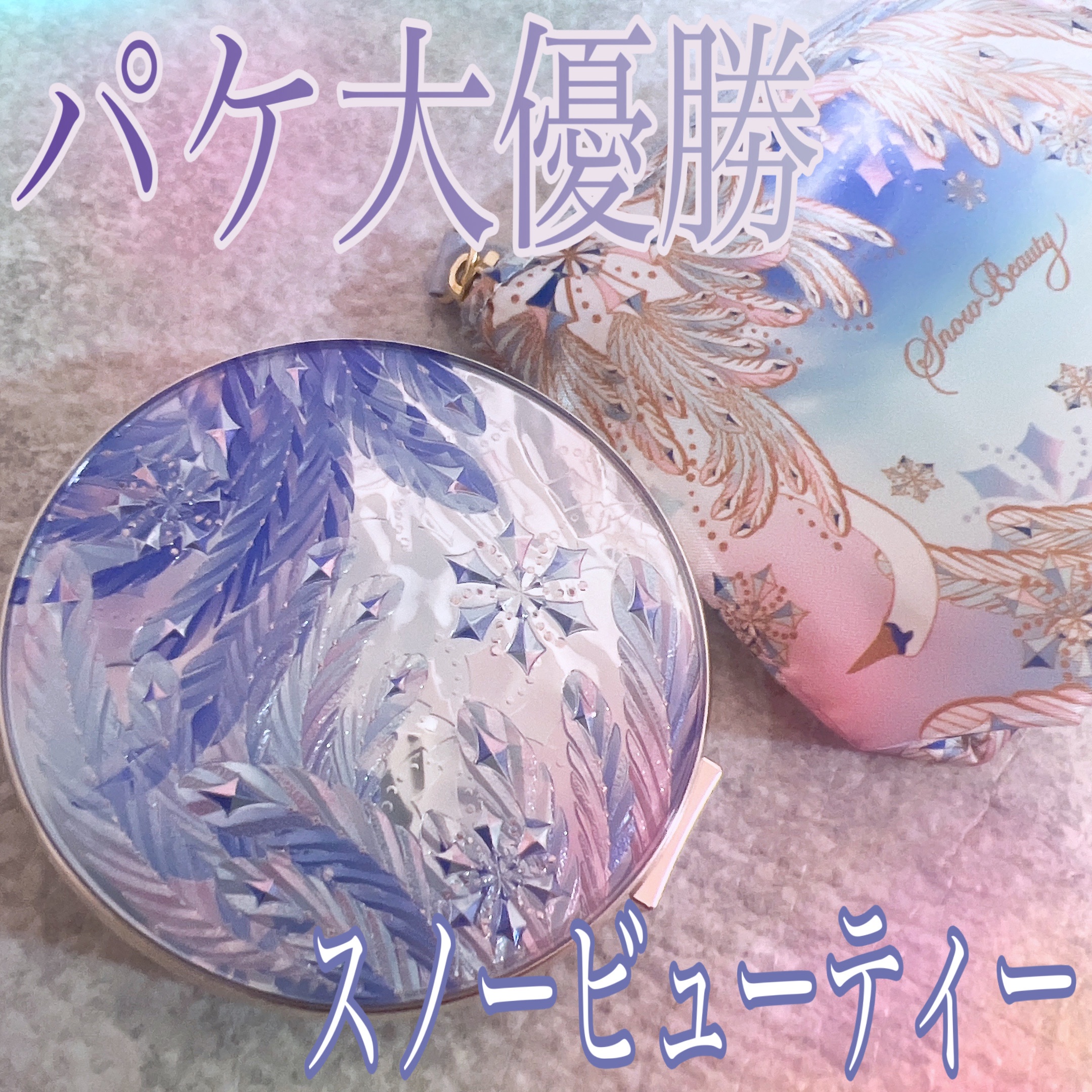 ❄️購入品❄️

使うのを楽しみにしていた
スノービューティー✨️
使い始めました💡

日中にも夜にも使える
ブライトニングスキンケアパウダー🤩

私は夜のスキンケア後に使っています💫

まず、パケが大優勝すぎる可愛さ＆美しさ🥇

