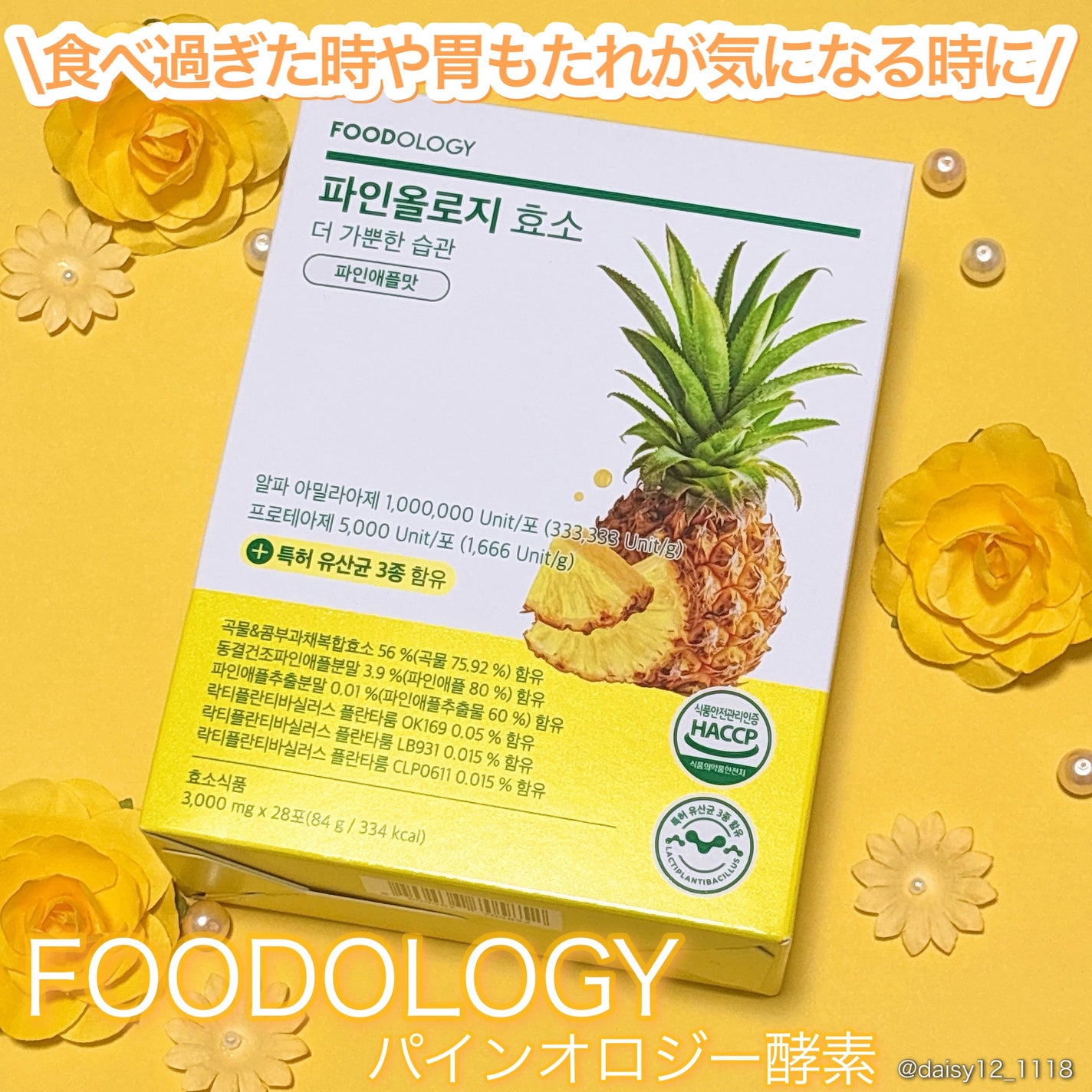 パインオロジー酵素/FOODOLOGY/酵素ドリンクを使ったクチコミ(1枚目)
