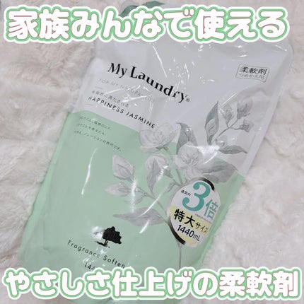 マイランドリー ジャスミンの香り/マイランドリー/柔軟剤を使ったクチコミ(1枚目)